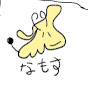 なもす