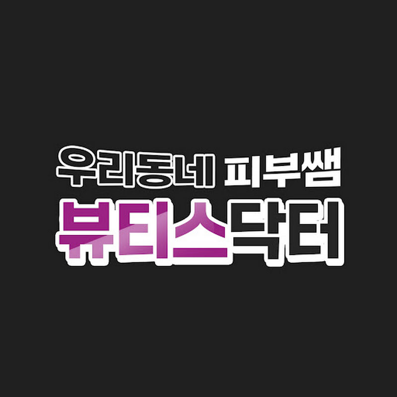 홍대 뷰티스닥터 (Beautysdoctors)