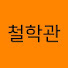 5tjn4KzOpW4-channel-avatar-쪽집게철학관