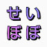 ioLyQnAnyII-channel-avatar-【公認】せいぼぼ切り抜きch.