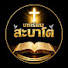 oocRa0gk8NI-channel-avatar-“พันธกิจศิษยาภิบาลอีสาน”