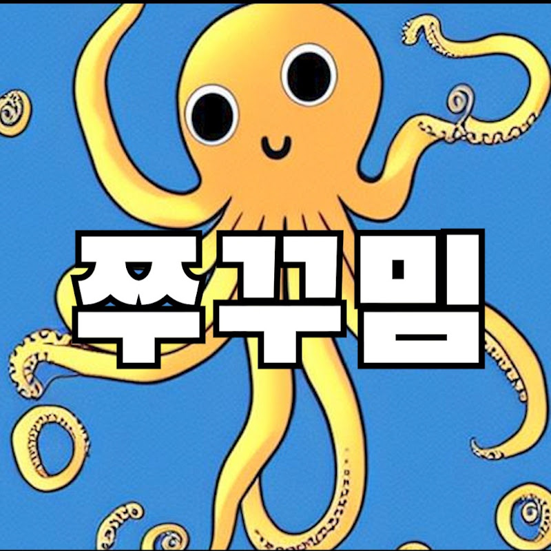 쭈꾸밈