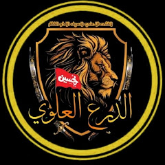 الدرع العلوي