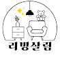 리빙살림