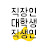 @직생인