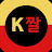 K짤