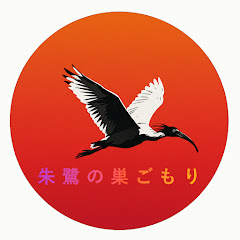 朱鷺の巣ごもり-定年退職後の生活アイコン画像