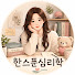 EgwhsAy9t9A-channel-avatar-한스푼심리학