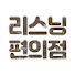 AzZb2b0QoFQ-channel-avatar-리스닝 편의점