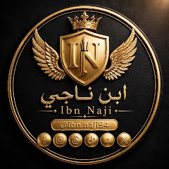 ابن ناجي | Ibn Naji