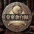 ZQ4R_UFG3PQ-channel-avatar-皇室余白録