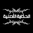 FXEaHyc-jCY-channel-avatar-الحكاية الأصلية