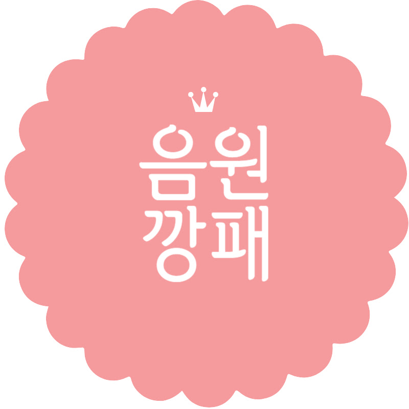 음원깡패
