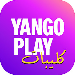 كليبات يانغو بلاي | Yango Play Clips