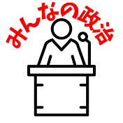 みんなの政治