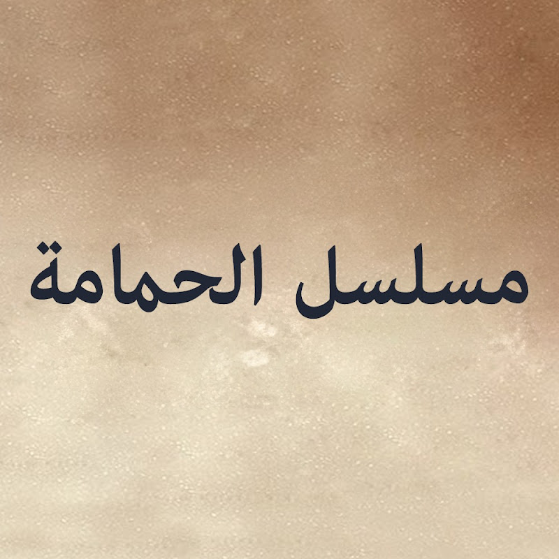 Guvercin - مسلسل الحمامة