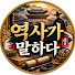 rE6IeEgSiJ4-channel-avatar-역사가 말하다