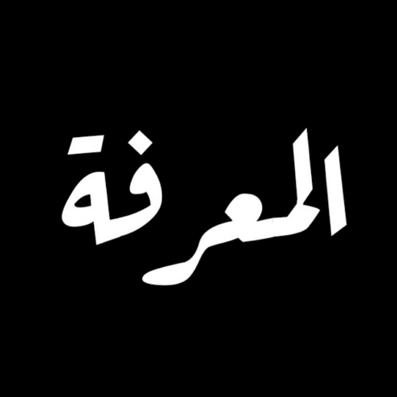 المعرفة | Almarifah