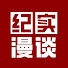 6-F7QJ9anTM-channel-avatar-纪实漫谈