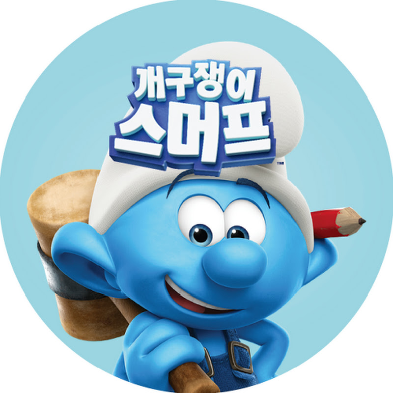 [개구쟁이 스머프] • 한국어