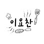 이 요리 찬성
