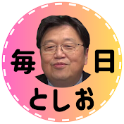 毎日としお【岡田斗司夫 切り抜き】毎日18時更新