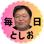 毎日としお【岡田斗司夫 切り抜き】毎日18時更新