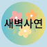 gpq2OOqMbFw-channel-avatar-새벽사연