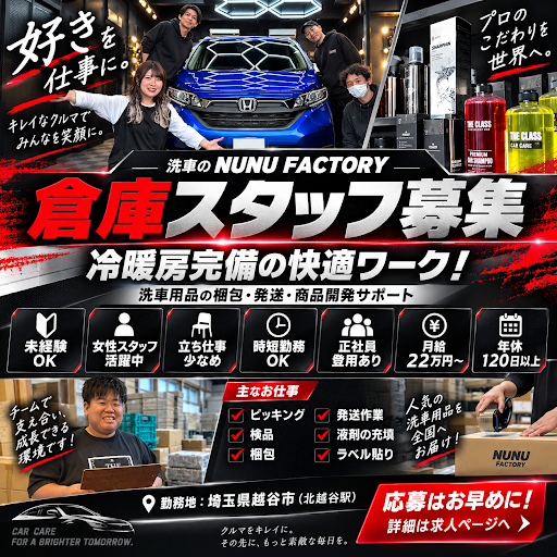 洗車グッズまとめ売り NUNU FACTORY 他 NUNU FACTORYでは、 倉庫スタッフを募集中！ 洗車用品を全国へ届けるお