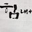 @빼빼이모