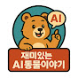재미있는 AI 동물이야기 logo