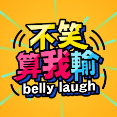 不笑算我輸アイコン画像