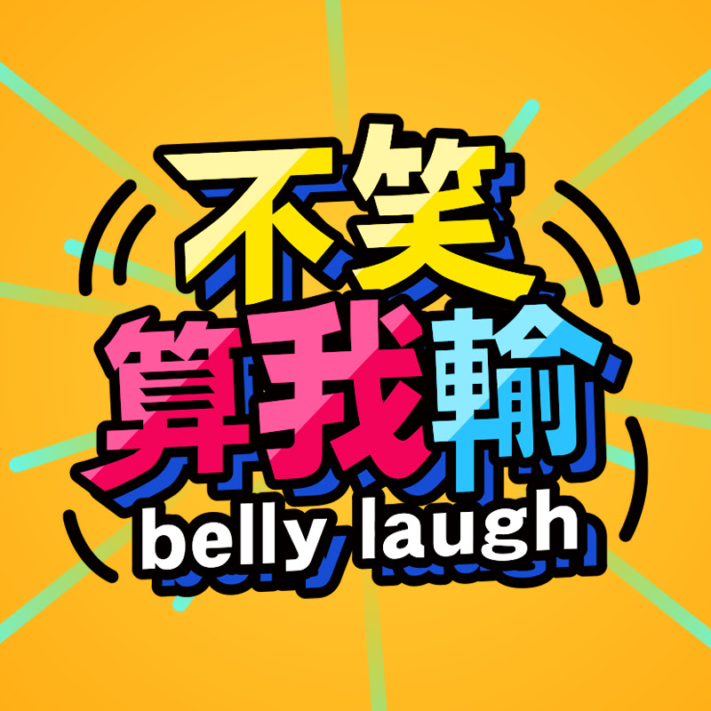 不笑算我輸 Logo
