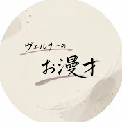 ヴェルナーのお漫才