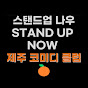스탠드업 나우 with 제주 코미디 클럽