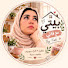 2BMwNJF_B4o-channel-avatar- 🏠بـيـتـي مـع فـاتي 🌸