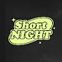 숏나잇 ShortNight