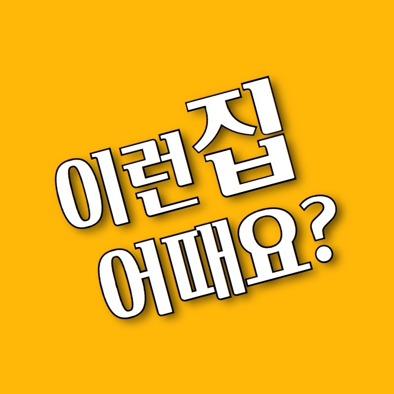이런 집 어때요?