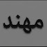 S6sjttMI4Is-channel-avatar-مهند /  Vlogs