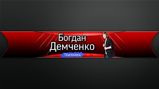 Заставка Ютуб-канала «Богдан Демченко»