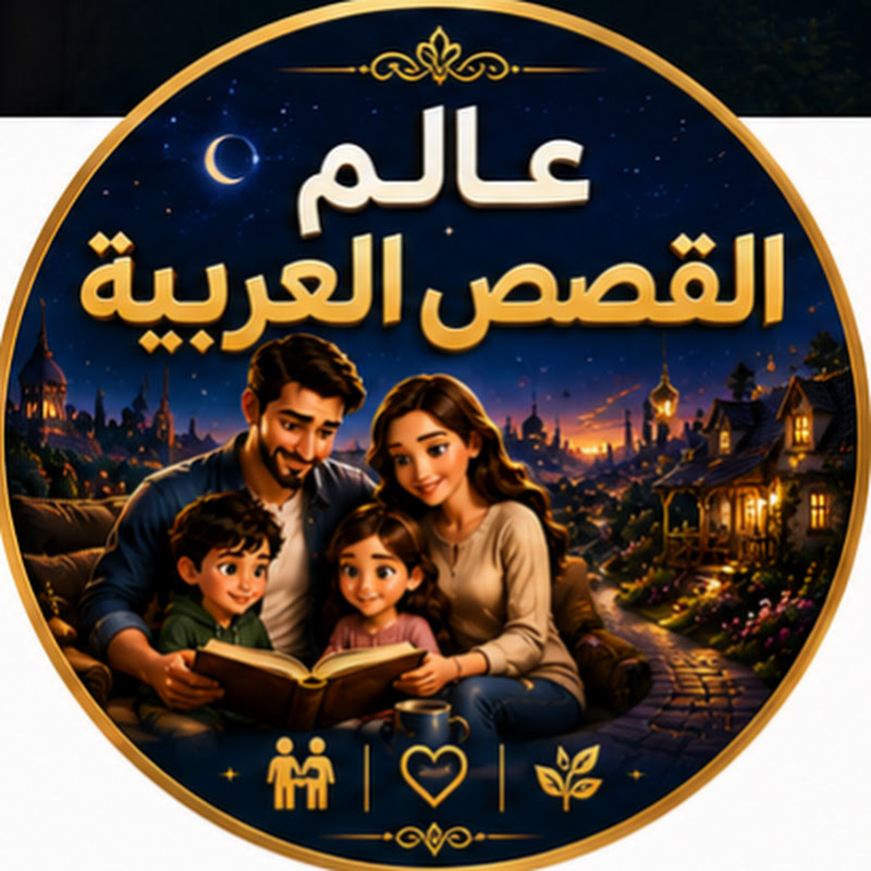 عالم القصص العربية