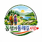 동행의 둘레길 사랑