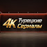UBLEEQw2Gvo-channel-avatar-4K Турецкие Сериалы