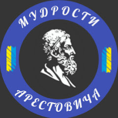 Мудрости Арестовича
