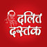 ATZEcWPZvu8-channel-avatar-The Dalit Dastak