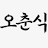 @오춘식-5