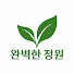 P9iIDQq6Qiw-channel-avatar-완벽한 정원 and 2 more