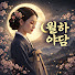 sOsGwLCVUO4-channel-avatar-월하야담
