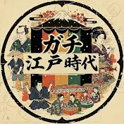 ガチ江戸時代