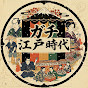 ガチ江戸時代
